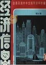 经济信息  第5辑（1986 PDF版）