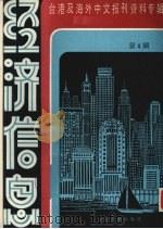 经济信息  第4辑（1986 PDF版）