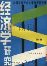 经济学研究  第5辑（1986 PDF版）
