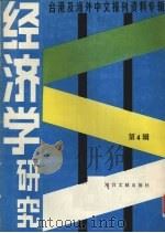 经济学研究  第4辑（1986 PDF版）