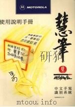使用手册 慧笔中文手写识别系统 3.51P版 PDF电子版封面