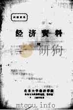经济资料 52 1986.06 PDF电子版封面 北京大学经济学院,社会主义经济研究室、资料室编