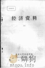 经济资料 54 1986.12 PDF电子版封面 北京大学经济学院,社会主义经济研究室、资料室编