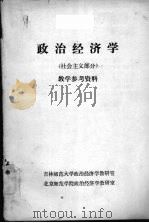 政治经济学社会主义部分教学参考资料 1978 PDF电子版封面 吉林师范大学政治经济学教研室,北京师范大学政治经济学教研室编