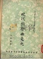 现代科学与文化  第2版（1955 PDF版）