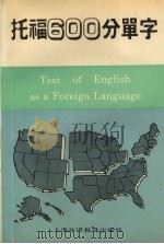 托福600分单字 1991.11 PDF电子版封面 781009677X 刘毅主编