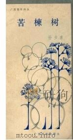苦楝树（ PDF版）