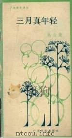 三月真年轻（ PDF版）