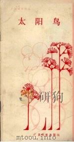 太阳鸟（ PDF版）