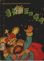 鲁莽国王的命令 1981 PDF电子版封面 中国少年儿童出版社编