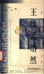 王维孟浩然及其作品选（1999 PDF版）