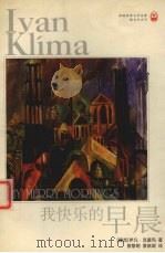 我快乐的早晨 1999 PDF电子版封面 7805678855 (捷克)伊凡·克里玛(Ivan Klima)著;景黎明,景凯