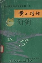 陕北建设报告文学专辑之二 黄土精神 1990 PDF电子版封面 722414745 陕西省陕北建设委员会编