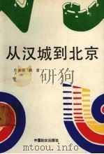 从汉城到北京 1990 PDF电子版封面 7800163229 刘吉总撰稿;冯远征等撰稿