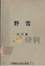 野雪  黑土传奇（1998 PDF版）