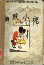 幽默小说（1996 PDF版）