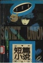 世界短篇小说精品  苏联卷  上（1984 PDF版）