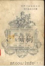 牧师的女儿们（1997 PDF版）