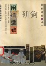 闲情逸致（1995 PDF版）