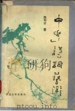 中华诗词艺术（1996 PDF版）