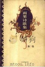 雨果诗歌集  第1卷（1999 PDF版）