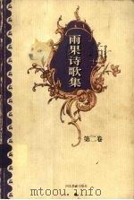 雨果诗歌集  第2卷   1999  PDF电子版封面  7543434397  （法）维克多·雨果著 