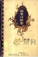 雨果诗歌集第3卷 1999 PDF电子版封面 7543434397 (法)维克多·雨果著