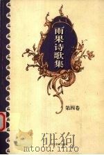 雨果诗歌集 第4卷 1999 PDF电子版封面 7543434397 (法)维克多·雨果著