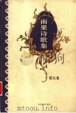 雨果诗歌集  第5卷（1999 PDF版）