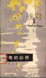 弯弯的彩桥（1986 PDF版）