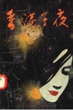 香港子夜 1986 PDF电子版封面 10261·852 张君默著