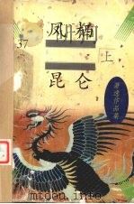 凤栖昆仑 上 1997 PDF电子版封面 7505713523 (美)萧逸著