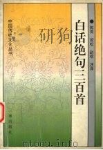 绝句三百首全译 1992 PDF电子版封面 7805464251 陈昊等编著