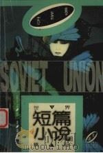 世界短篇小说精品  苏联卷  下（1984 PDF版）