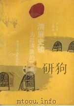 清廉史镜  为政清廉的故事（1990 PDF版）
