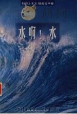 水啊！水（1999 PDF版）