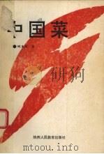 中国菜（1993 PDF版）