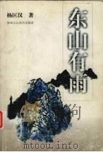 东山有雨（1999 PDF版）