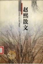 赵熙散文（1999 PDF版）