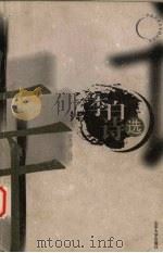 李白诗选（1999 PDF版）