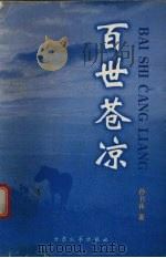 百世苍凉 1999 PDF电子版封面 7800946622 孙书林著