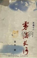 雾满长河 1998 PDF电子版封面 7204044258 里快著