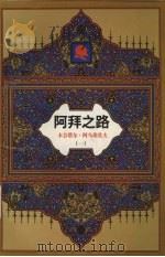 阿拜之路  长篇历史小说  第1部  阿拜  1（1997 PDF版）
