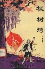 枫树湾  八场话剧（1976 PDF版）