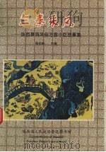 三秦采风:陕西景观风俗方言小吃故事集 PDF电子版封面 张世新主编