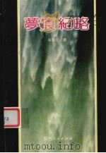 梦痕纪略（1992 PDF版）