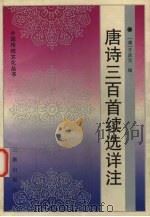 唐诗三百首续选详注 1997 PDF电子版封面 7805460332 于庆元编