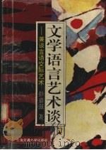 文学语言艺术谈  兼谈言语交际艺术（1994 PDF版）