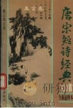 唐宋短诗经典300首 全新通释本 1995 PDF电子版封面 7801140729 薛卫民注辑