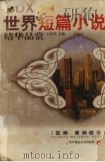 世界短篇小说精华品赏  欧洲  美洲部分（1997 PDF版）
